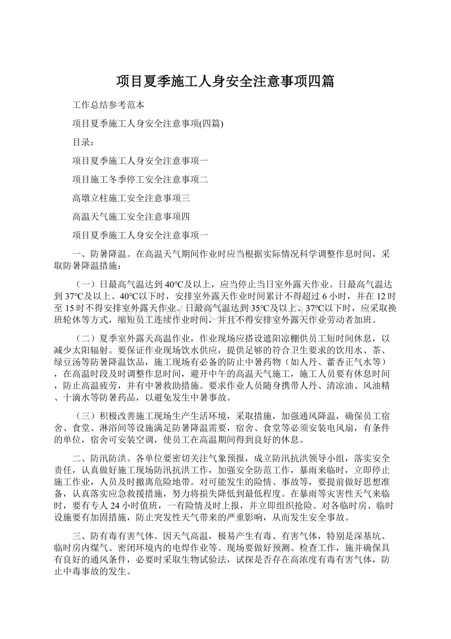 项目夏季施工人身安全注意事项四篇.docx_第1页