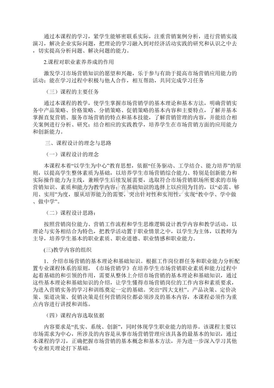 市场营销课程标准Word文档格式.docx_第2页