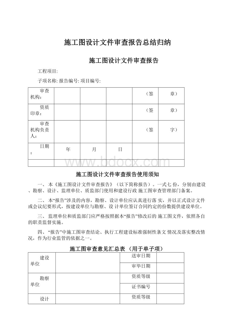 施工图设计文件审查报告总结归纳文档格式.docx_第1页