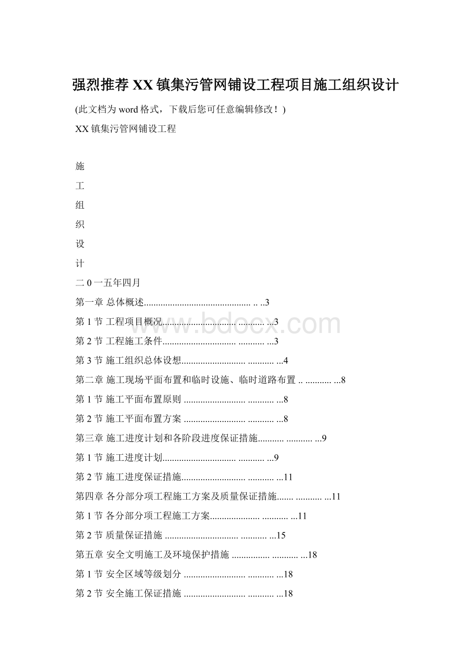 强烈推荐XX镇集污管网铺设工程项目施工组织设计Word文档格式.docx