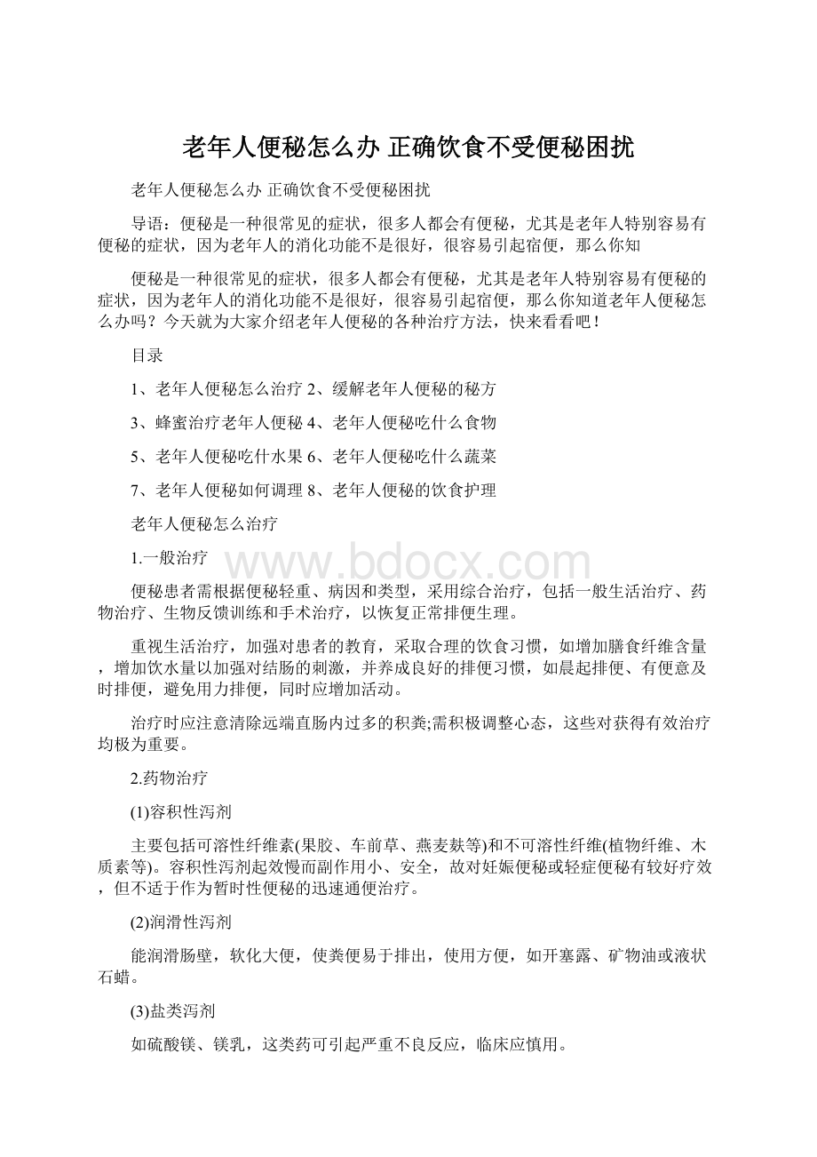 老年人便秘怎么办 正确饮食不受便秘困扰文档格式.docx_第1页