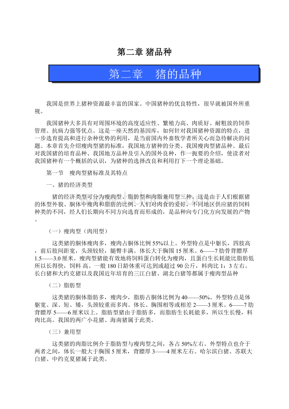 第二章 猪品种Word格式文档下载.docx_第1页