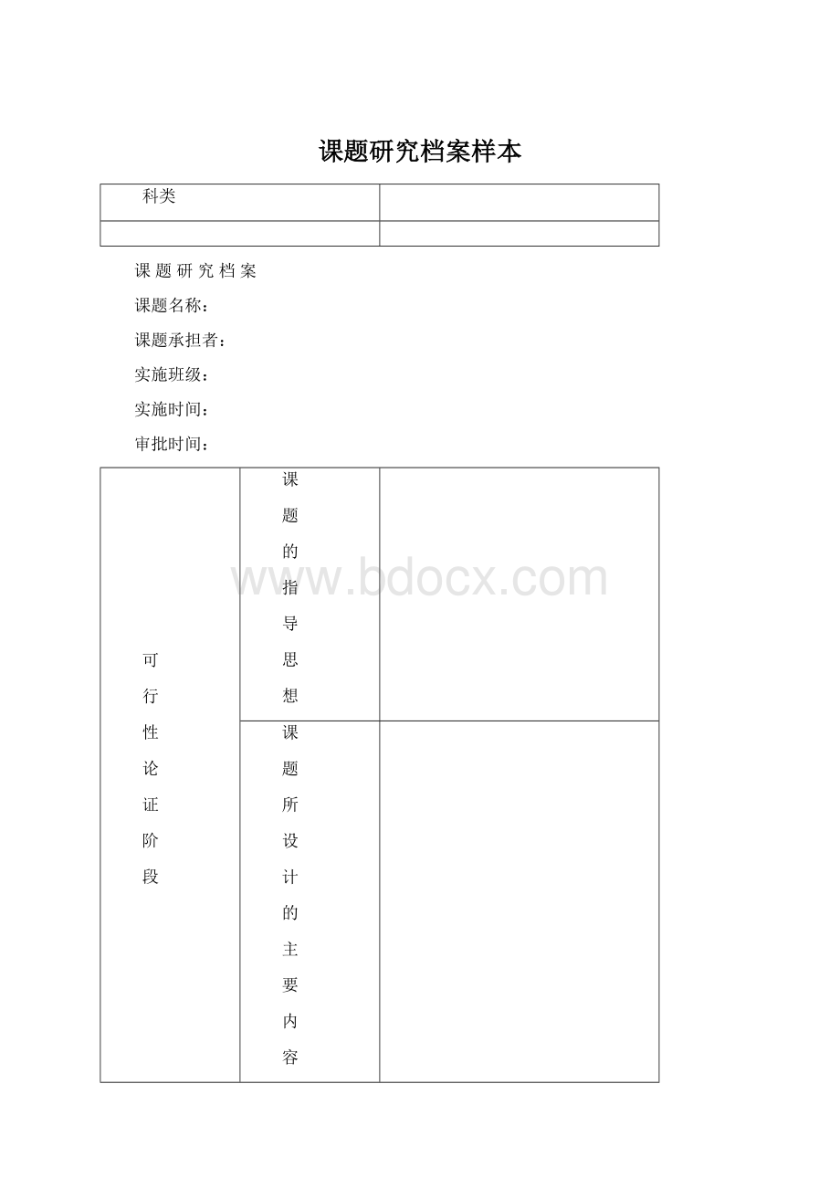 课题研究档案样本.docx_第1页