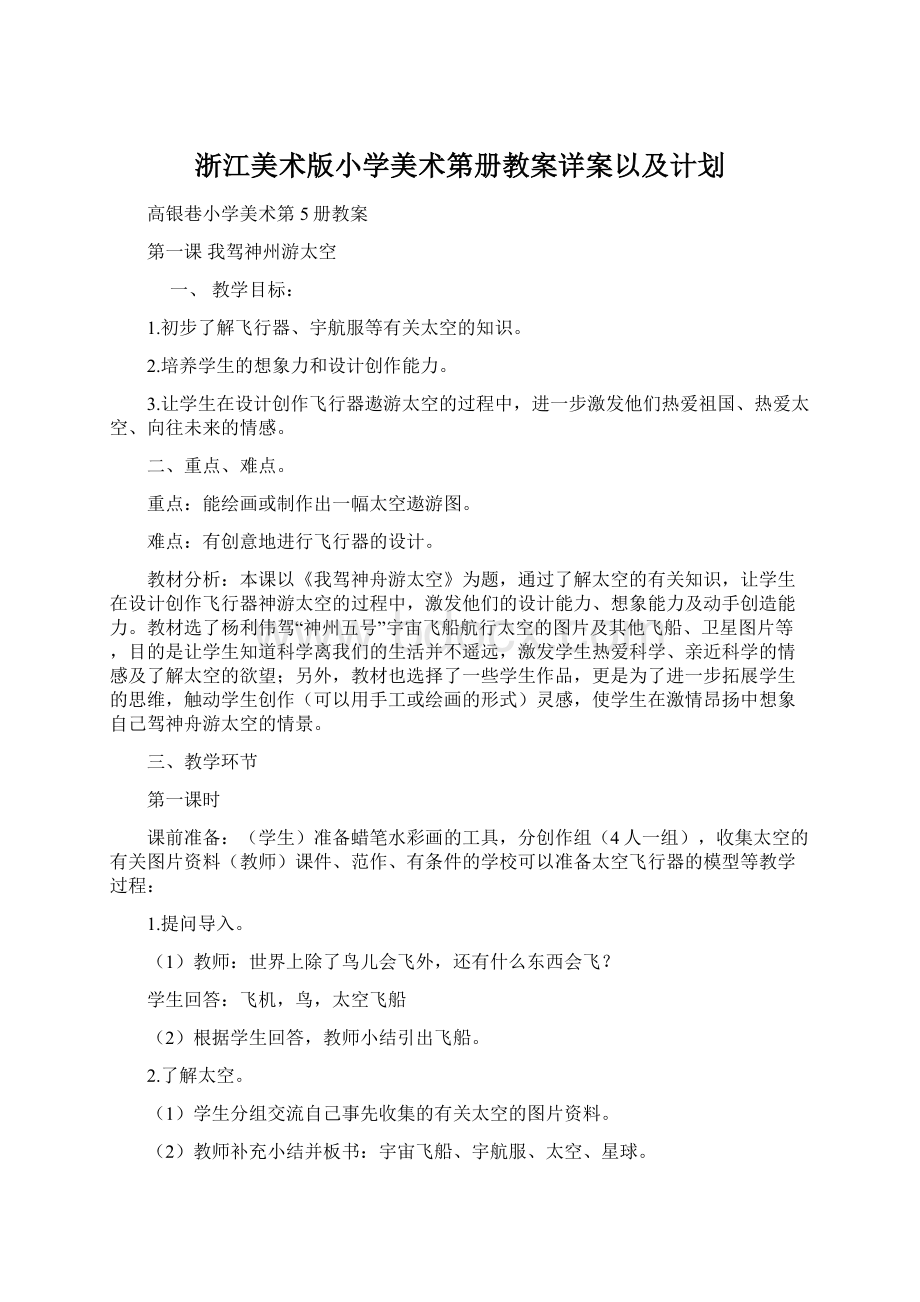 浙江美术版小学美术第册教案详案以及计划.docx_第1页