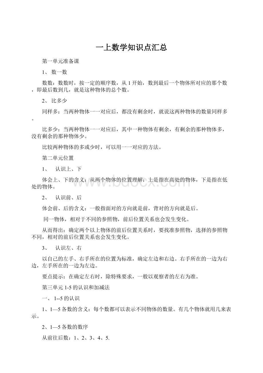 一上数学知识点汇总.docx_第1页