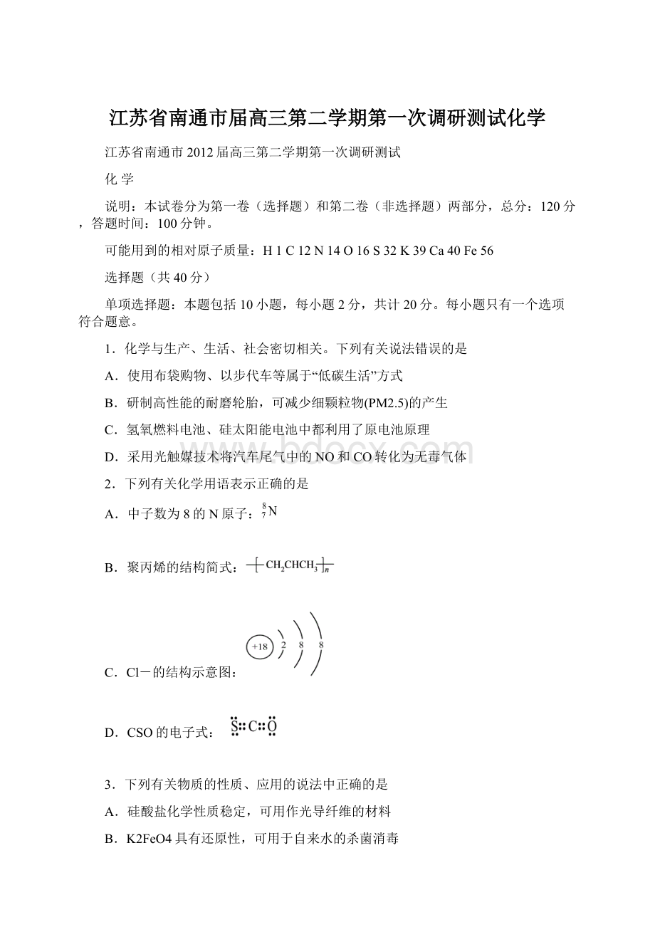 江苏省南通市届高三第二学期第一次调研测试化学Word文件下载.docx