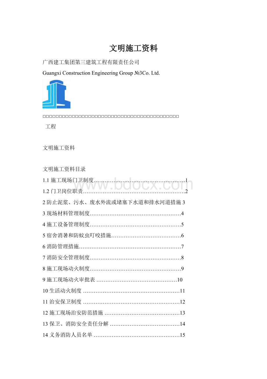 文明施工资料Word文件下载.docx