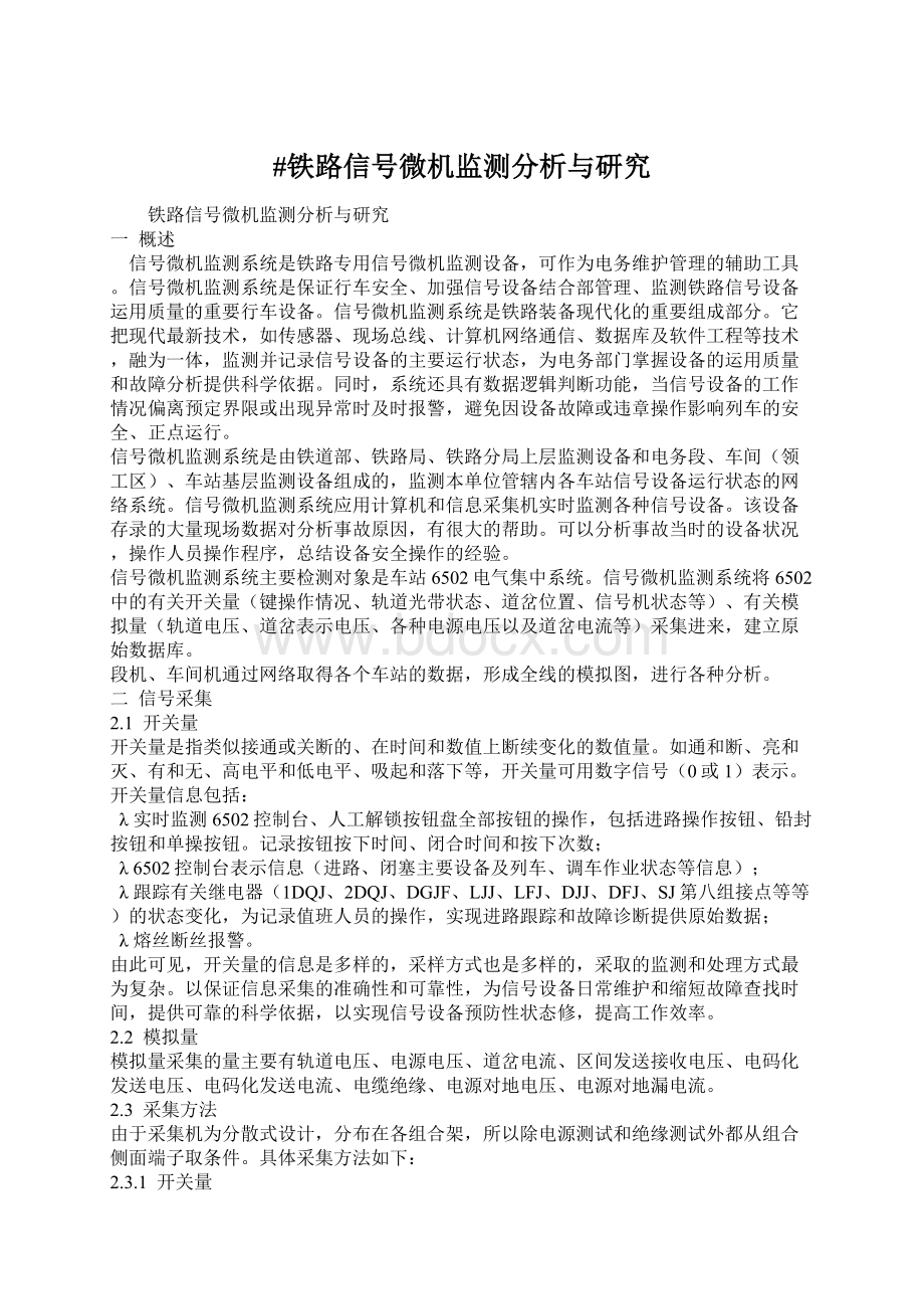 #铁路信号微机监测分析与研究Word文档下载推荐.docx