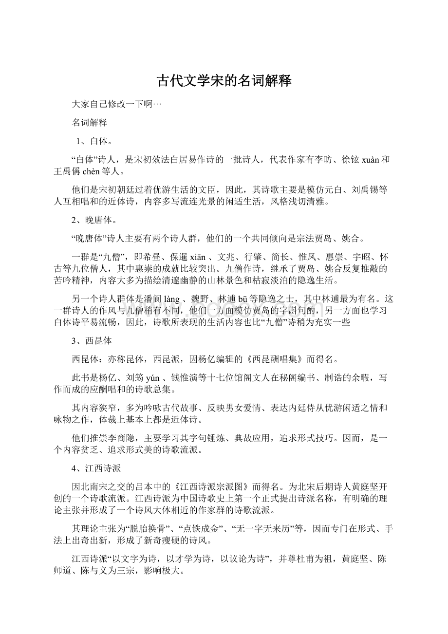 古代文学宋的名词解释文档格式.docx