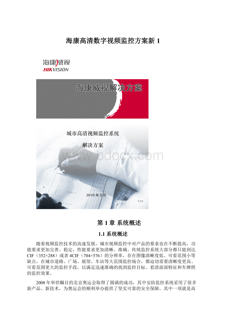 海康高清数字视频监控方案新1.docx_第1页