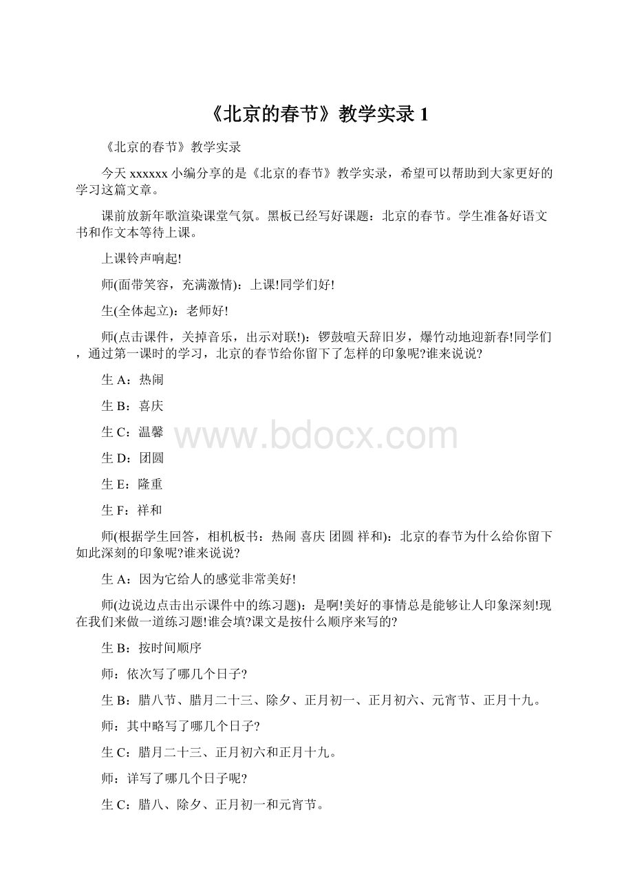 《北京的春节》教学实录 1.docx