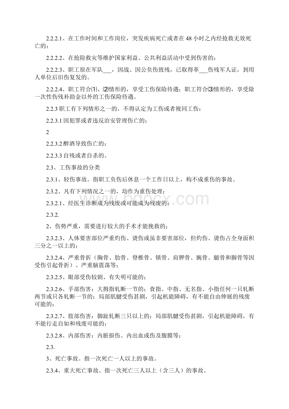 伤亡事故管理制度Word文档下载推荐.docx_第2页