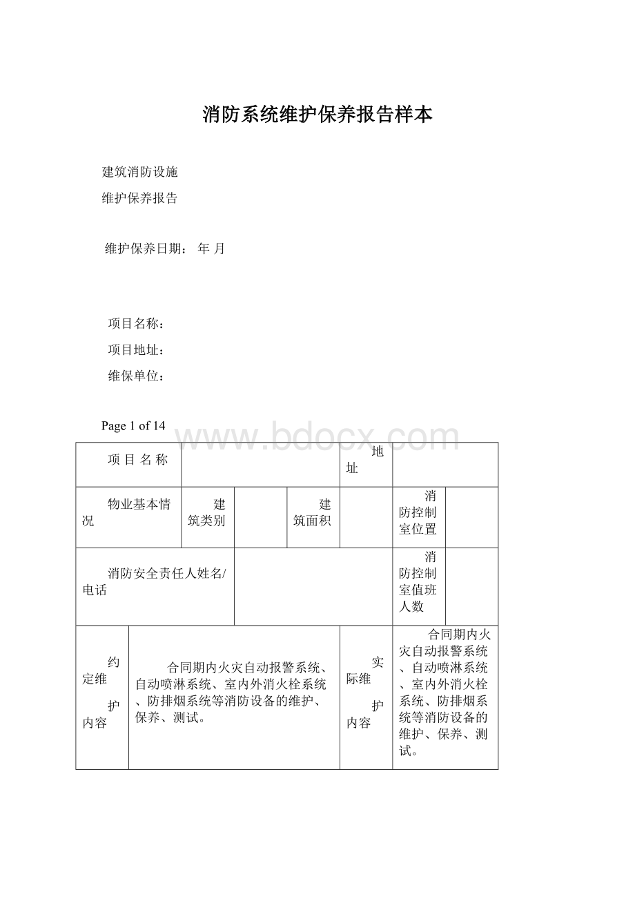 消防系统维护保养报告样本.docx_第1页