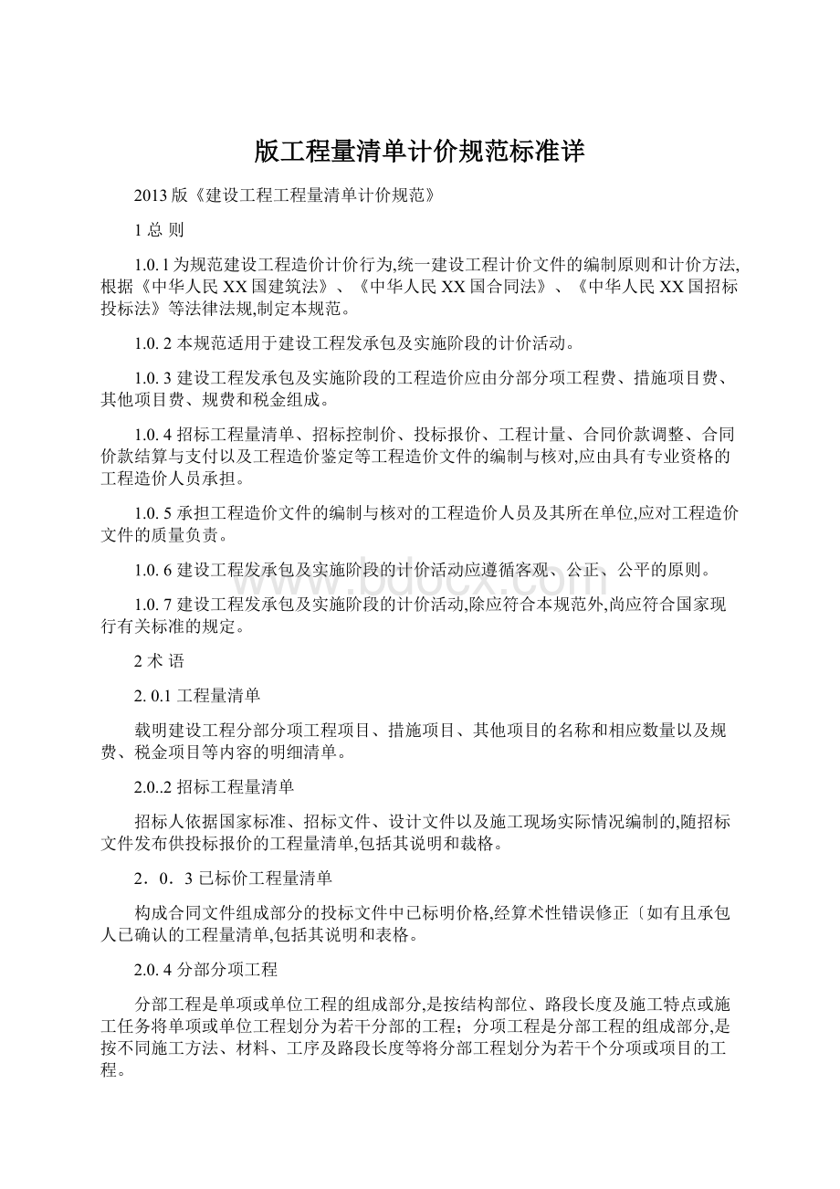 版工程量清单计价规范标准详Word文件下载.docx