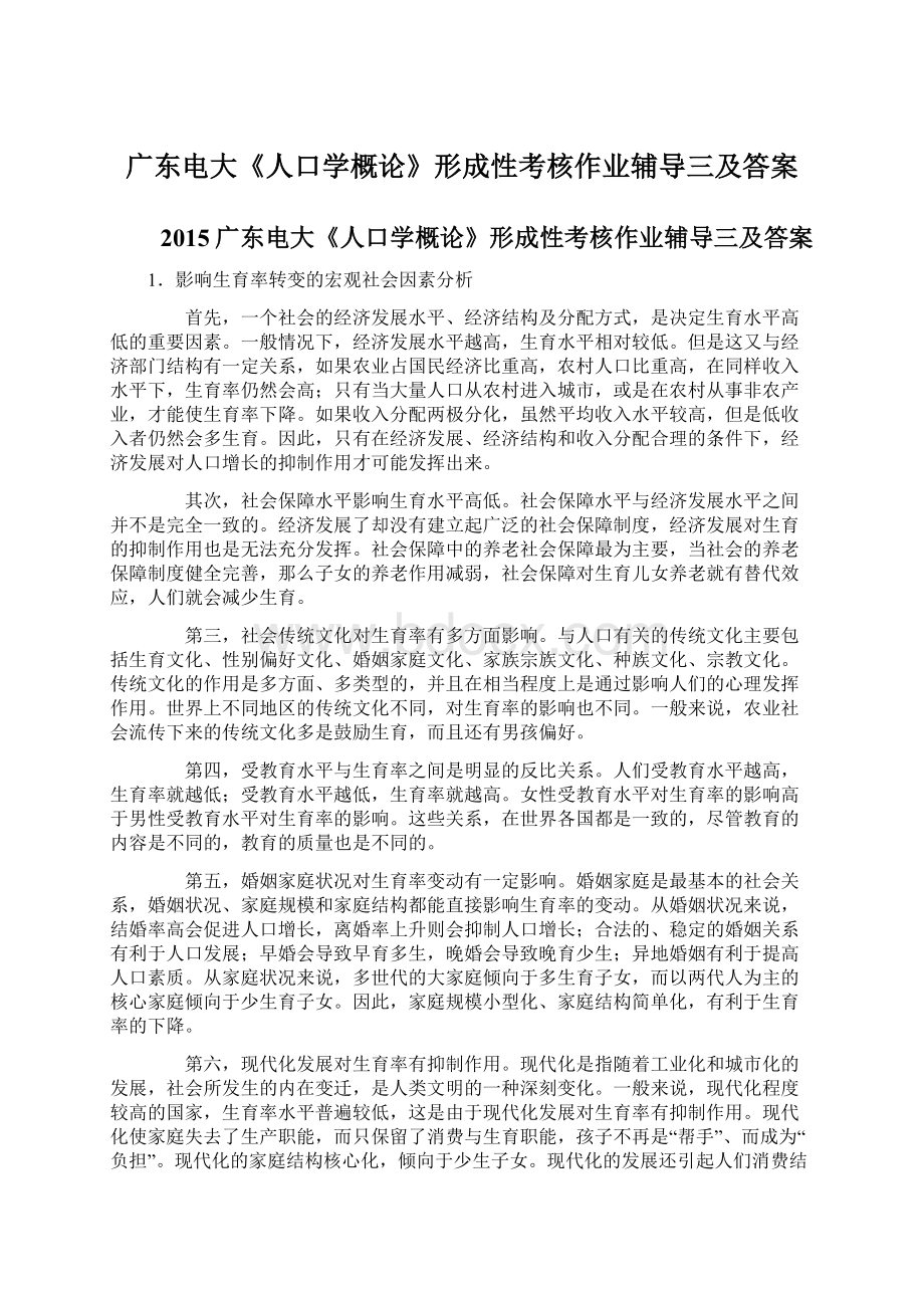 广东电大《人口学概论》形成性考核作业辅导三及答案文档格式.docx