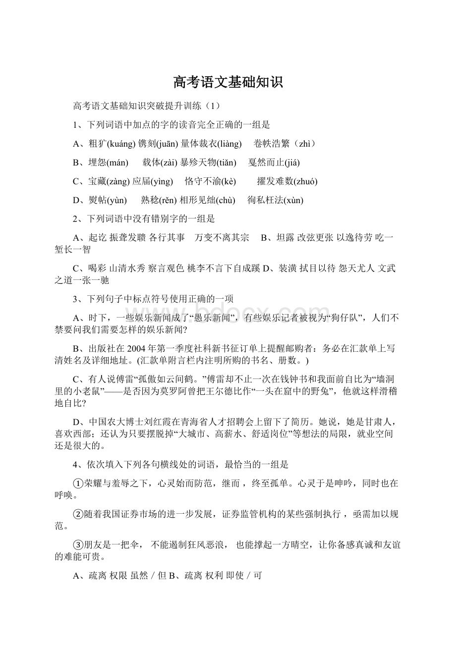 高考语文基础知识Word文件下载.docx_第1页