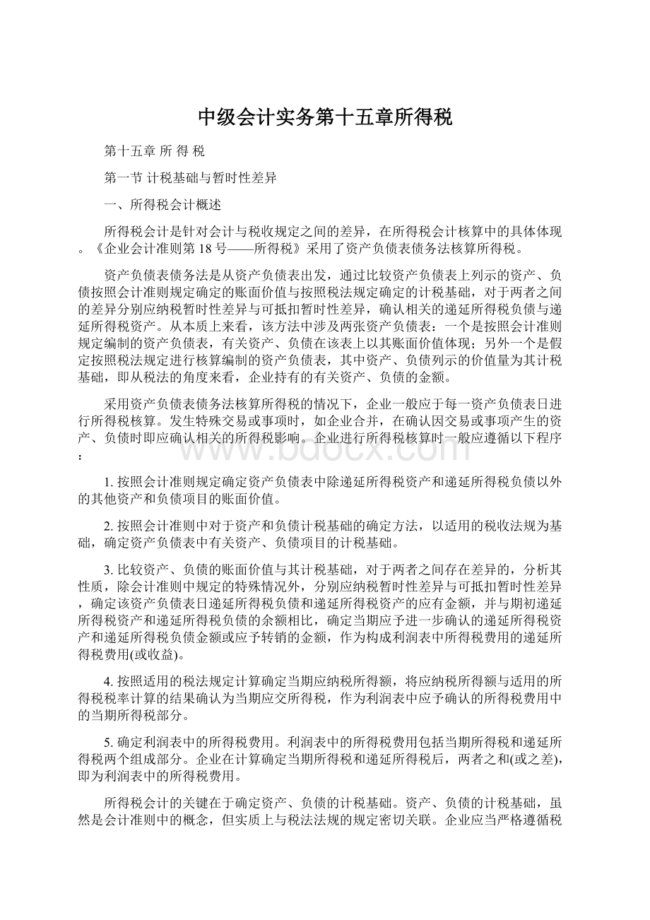 中级会计实务第十五章所得税.docx