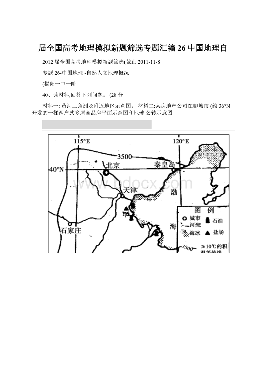 届全国高考地理模拟新题筛选专题汇编26中国地理自.docx_第1页