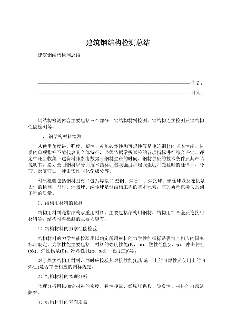 建筑钢结构检测总结Word文档格式.docx