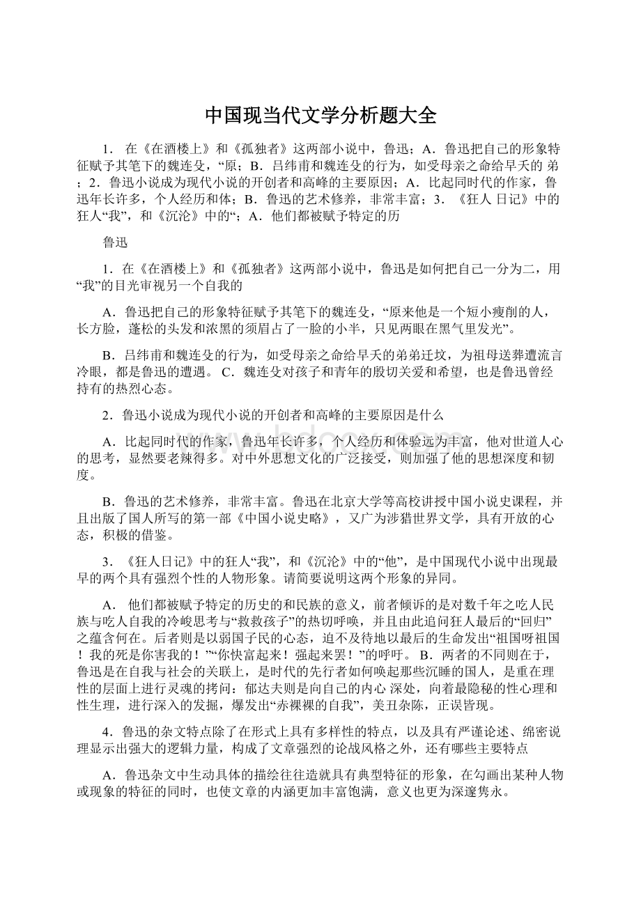 中国现当代文学分析题大全.docx