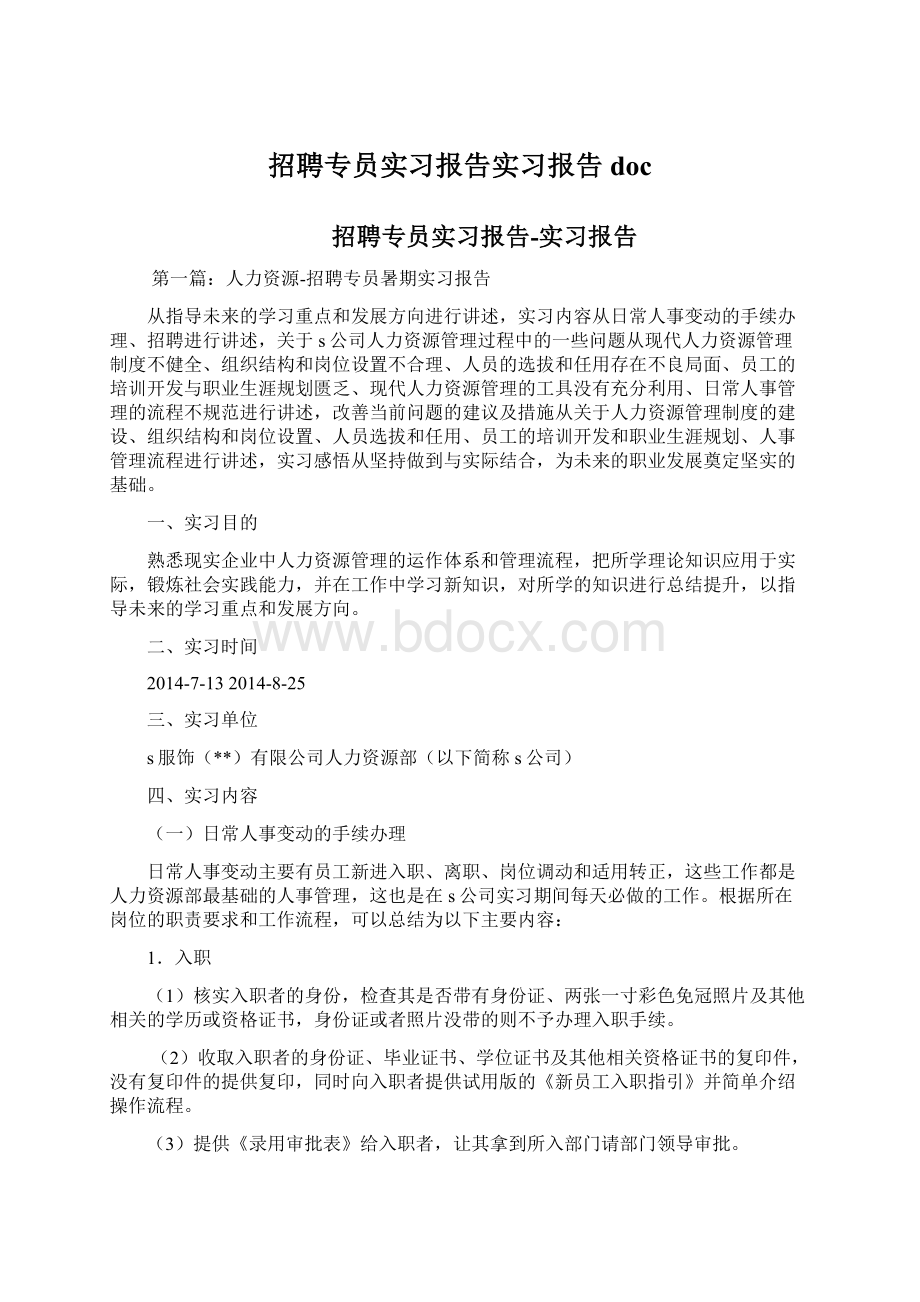 招聘专员实习报告实习报告doc.docx_第1页