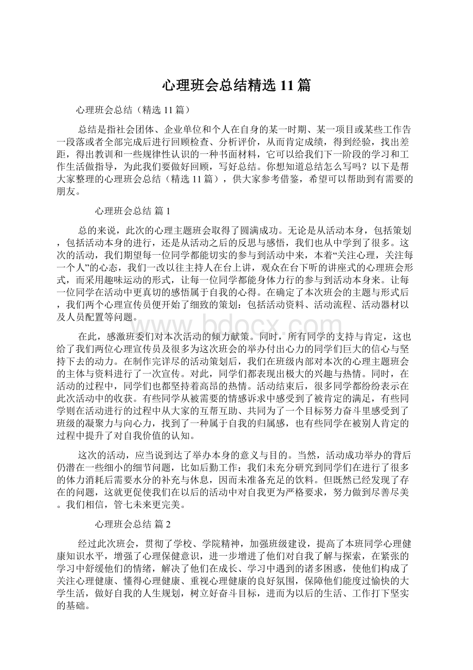 心理班会总结精选11篇.docx_第1页