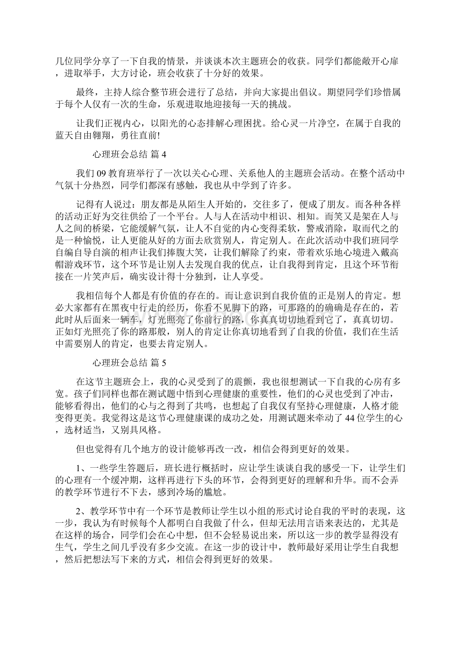 心理班会总结精选11篇.docx_第3页