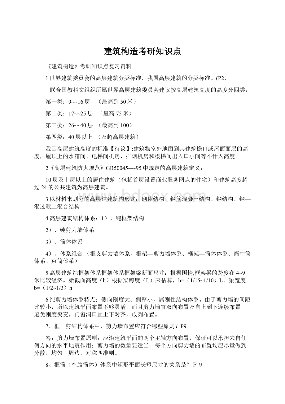 建筑构造考研知识点Word文档格式.docx