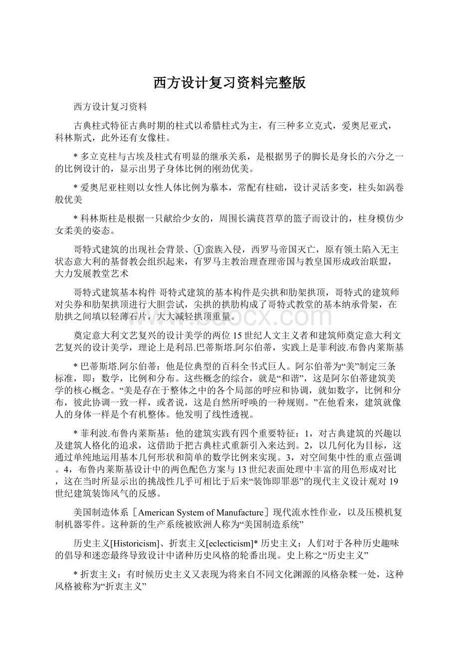 西方设计复习资料完整版Word格式文档下载.docx_第1页