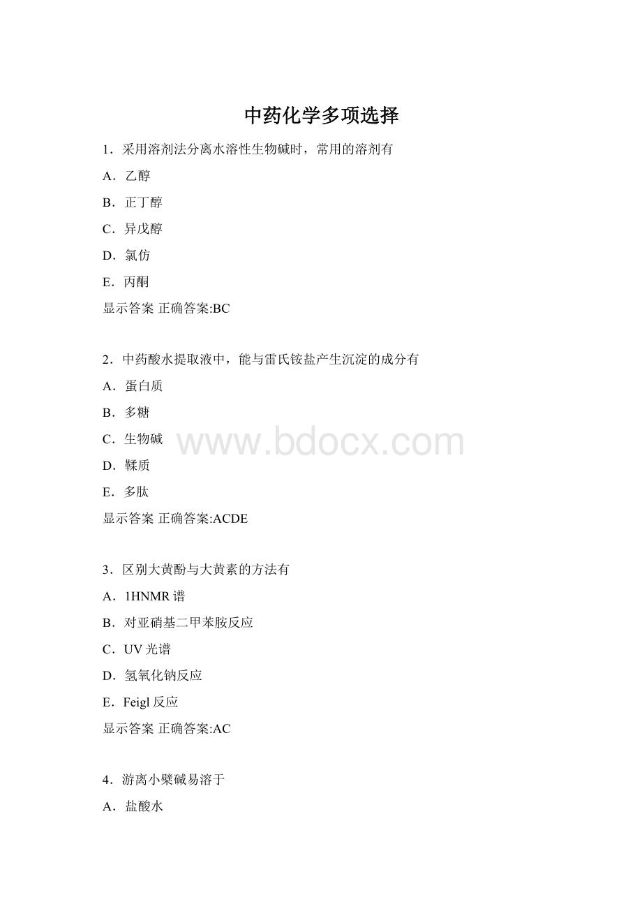 中药化学多项选择.docx