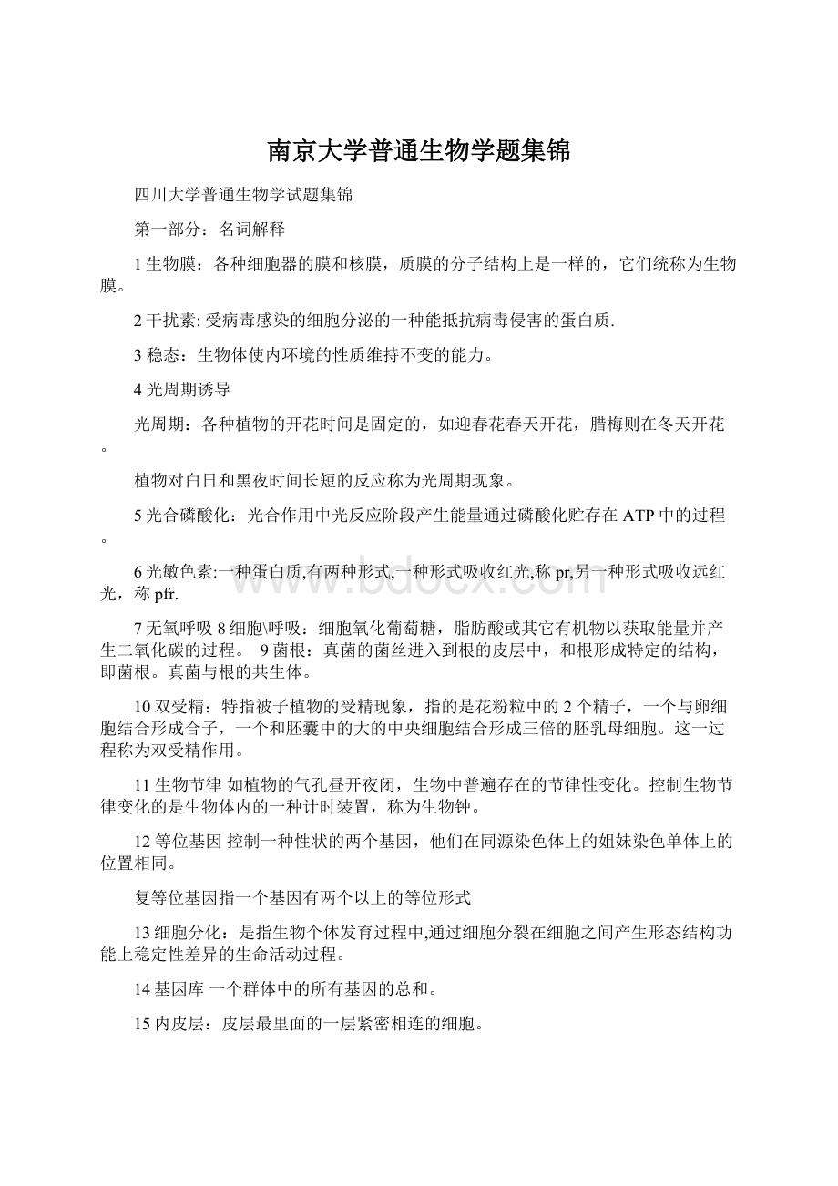 南京大学普通生物学题集锦Word格式.docx