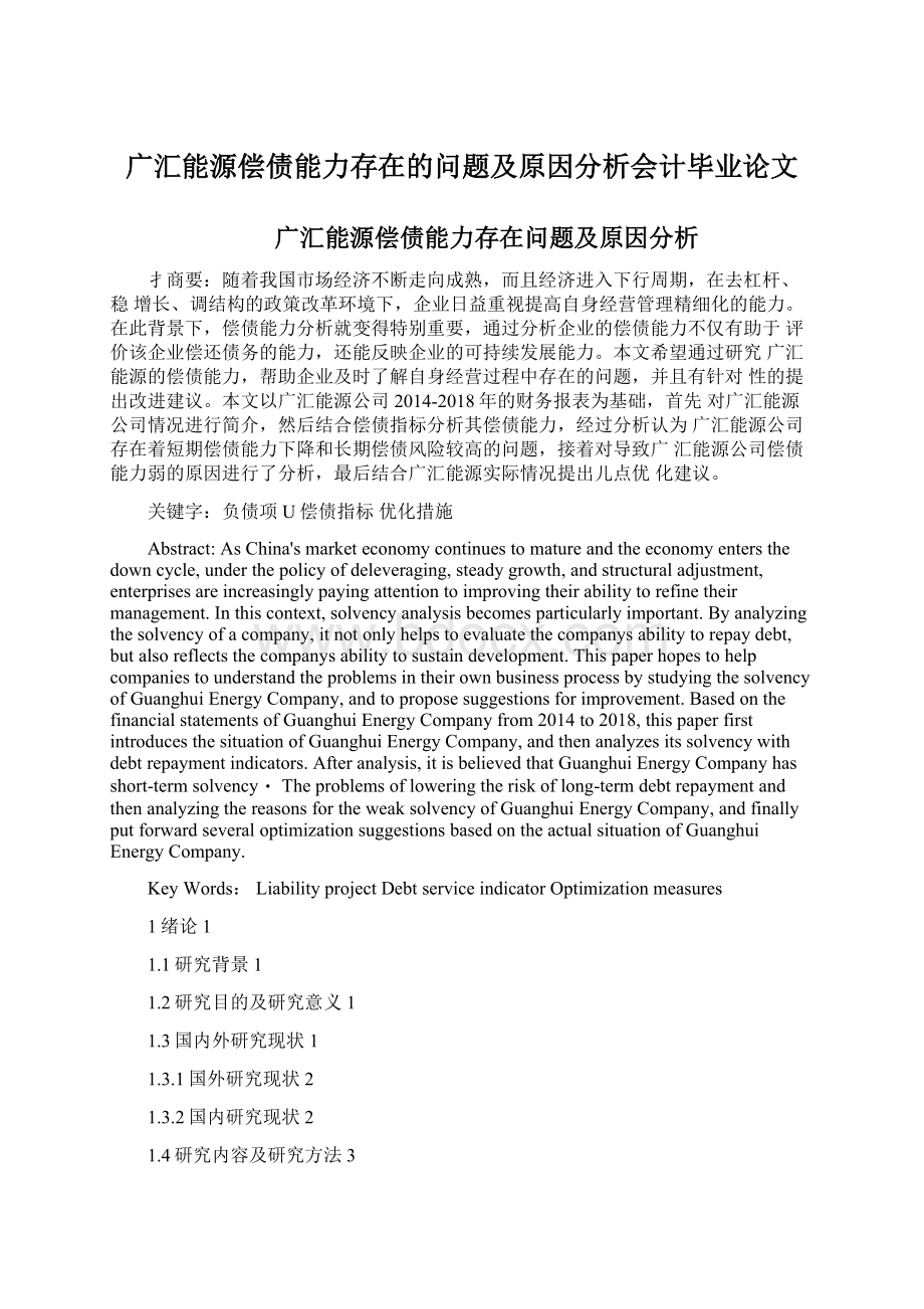 广汇能源偿债能力存在的问题及原因分析会计毕业论文.docx_第1页