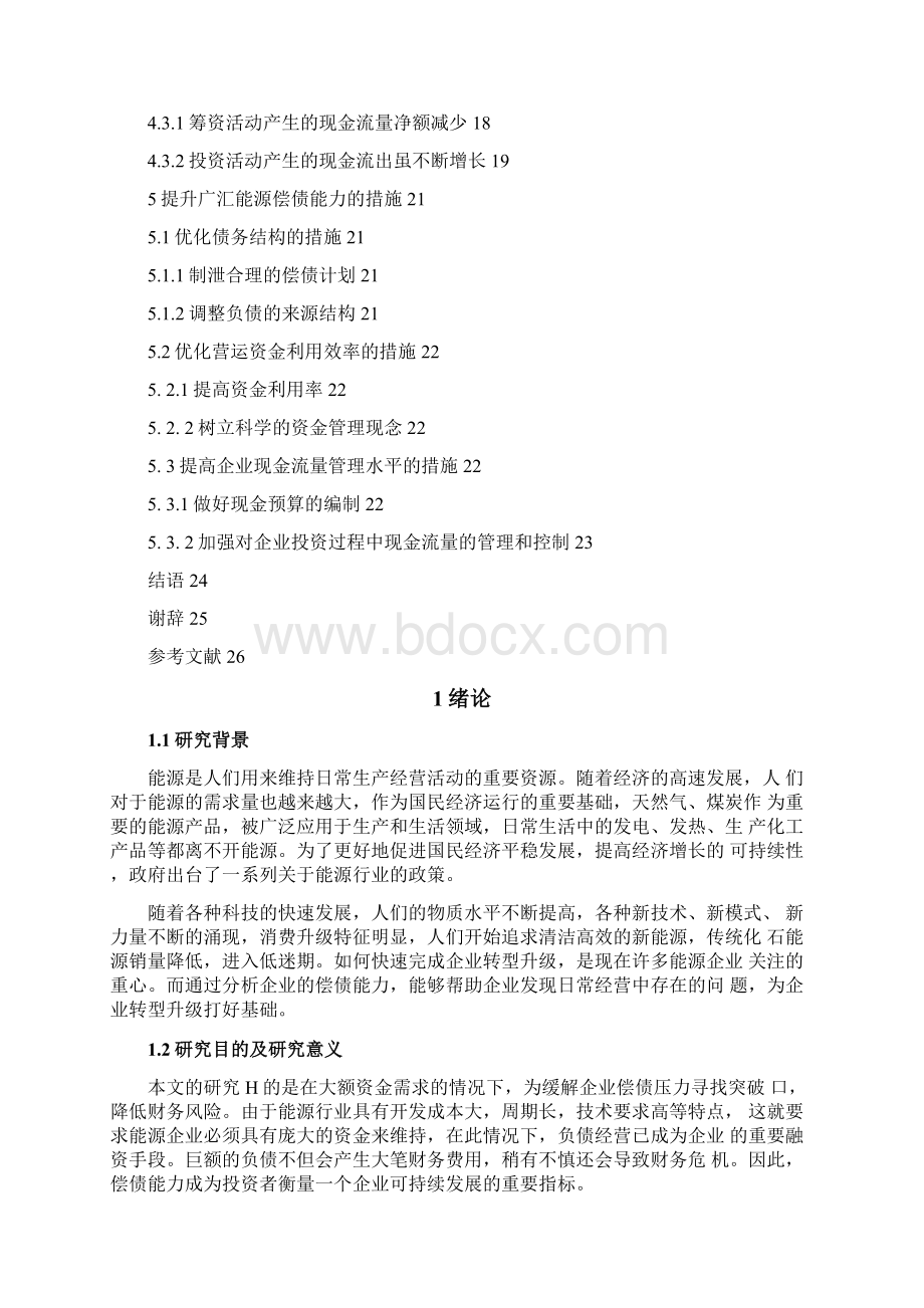 广汇能源偿债能力存在的问题及原因分析会计毕业论文.docx_第3页