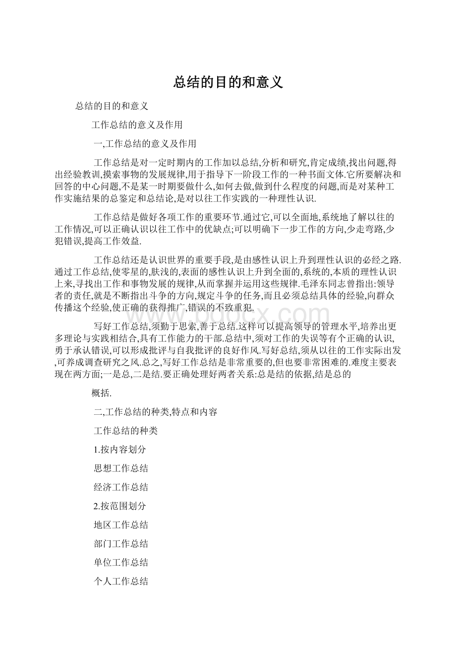 总结的目的和意义Word格式文档下载.docx_第1页