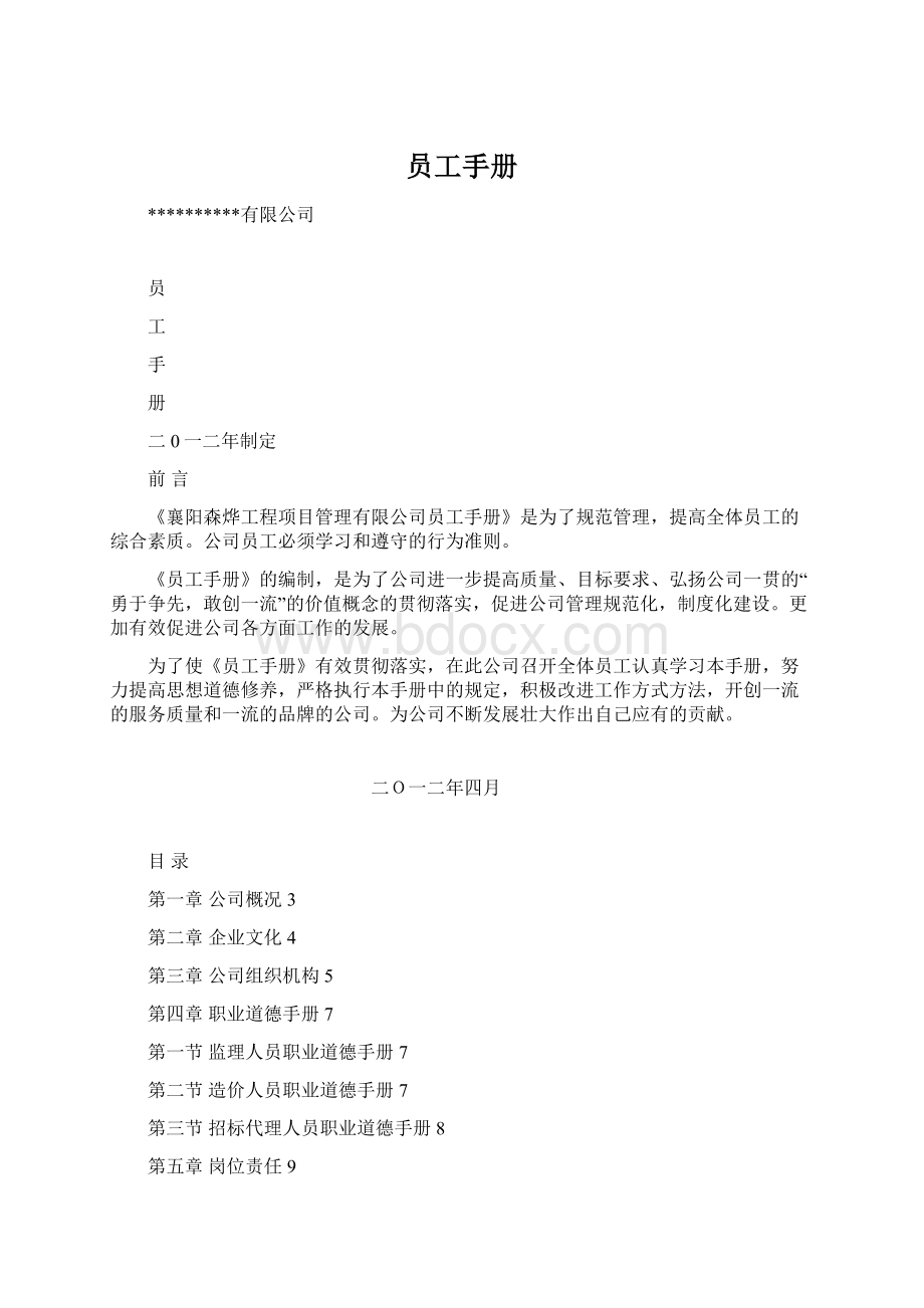 员工手册Word文档下载推荐.docx_第1页