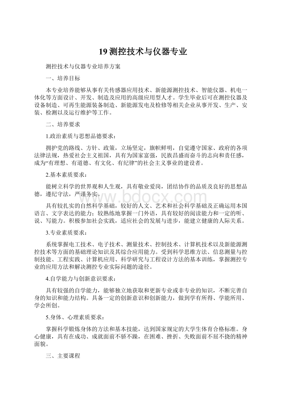 19测控技术与仪器专业Word下载.docx_第1页