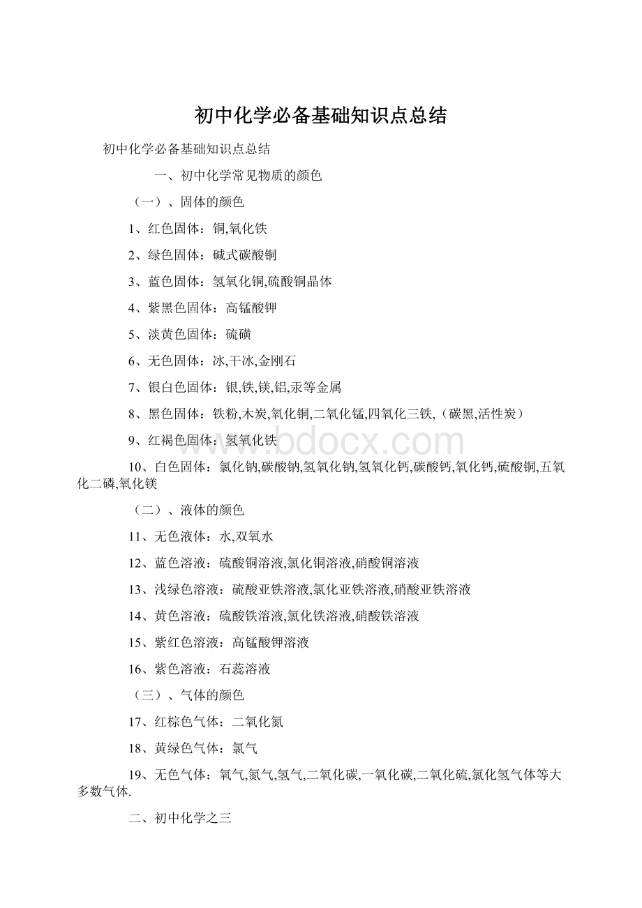 初中化学必备基础知识点总结Word格式文档下载.docx