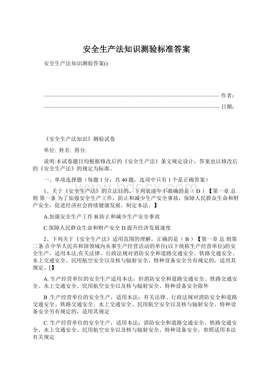 安全生产法知识测验标准答案Word格式文档下载.docx