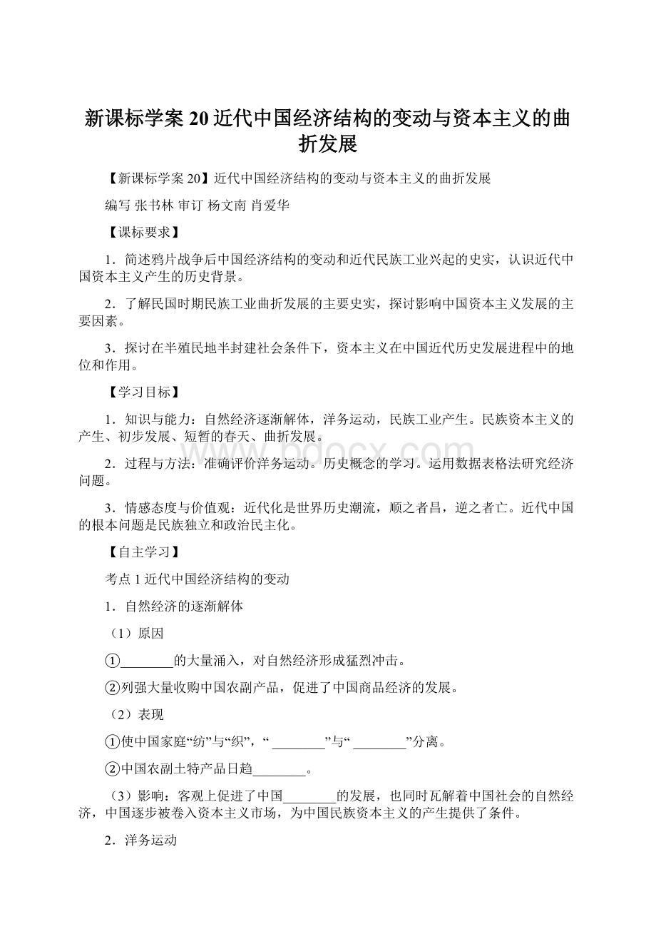 新课标学案20近代中国经济结构的变动与资本主义的曲折发展.docx