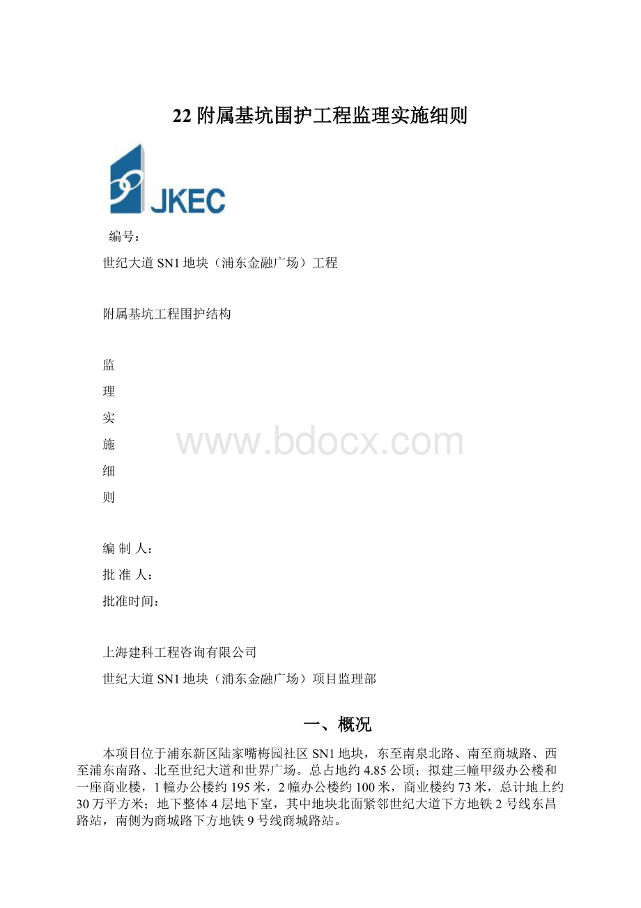 22附属基坑围护工程监理实施细则Word格式文档下载.docx_第1页