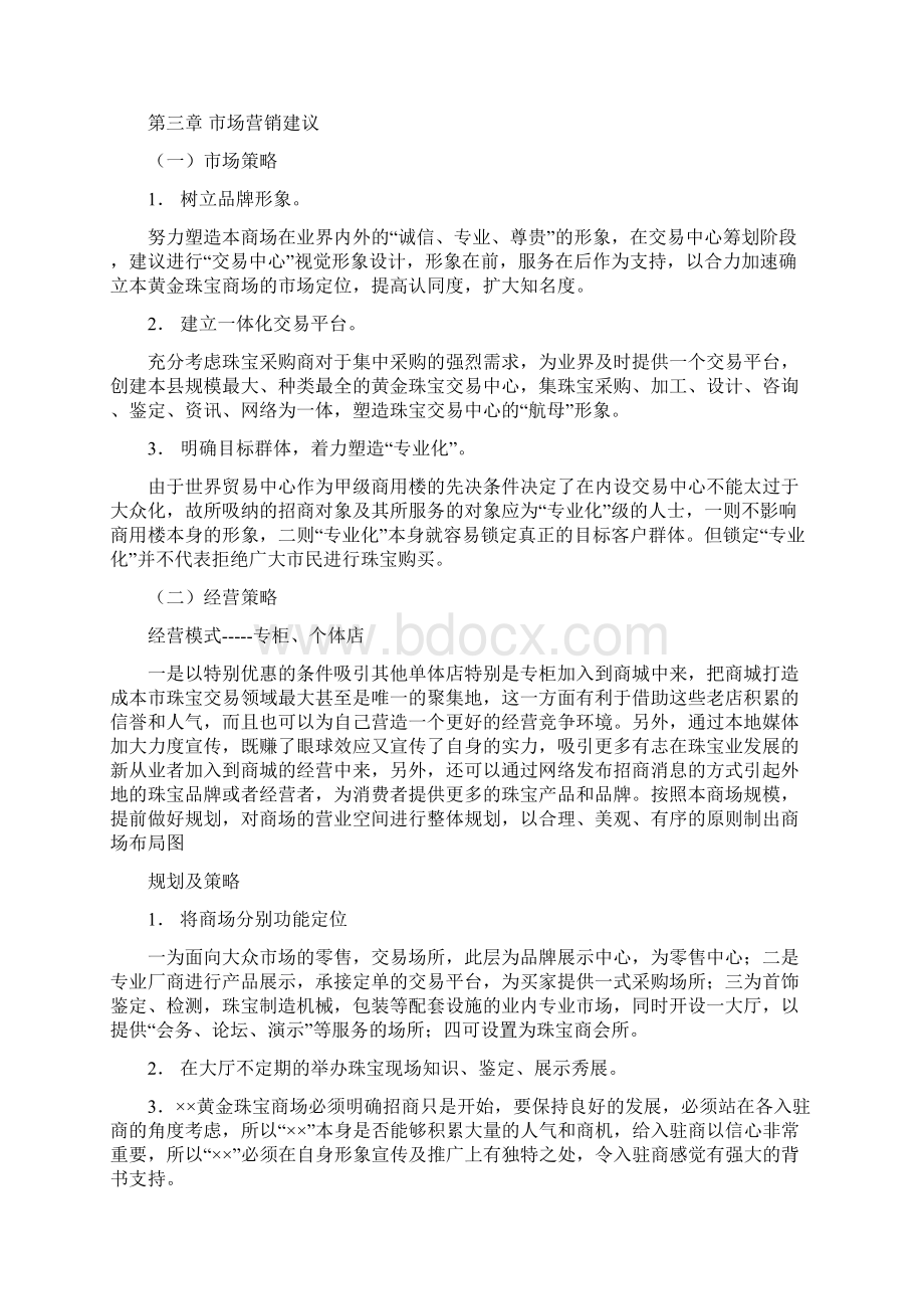 XX黄金珠宝商场营销项目策划及重大节日运营计划书Word文件下载.docx_第3页