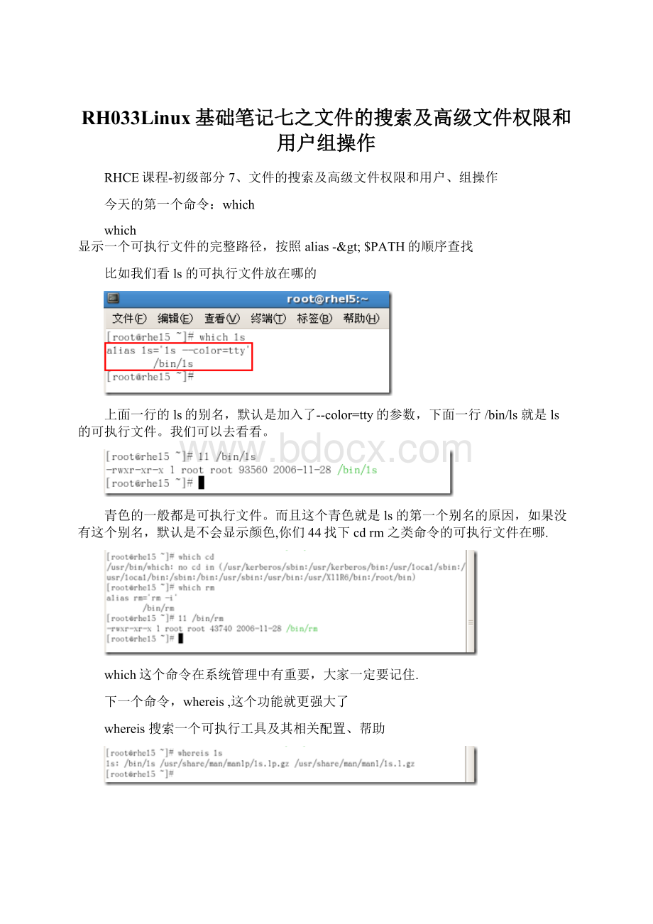 RH033Linux基础笔记七之文件的搜索及高级文件权限和用户组操作.docx_第1页