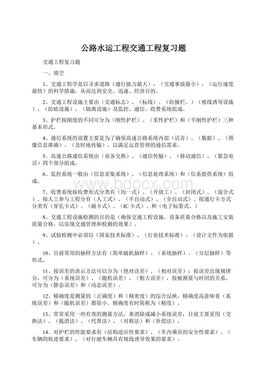 公路水运工程交通工程复习题.docx