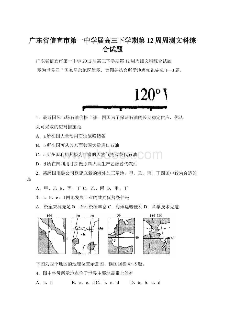 广东省信宜市第一中学届高三下学期第12周周测文科综合试题.docx_第1页