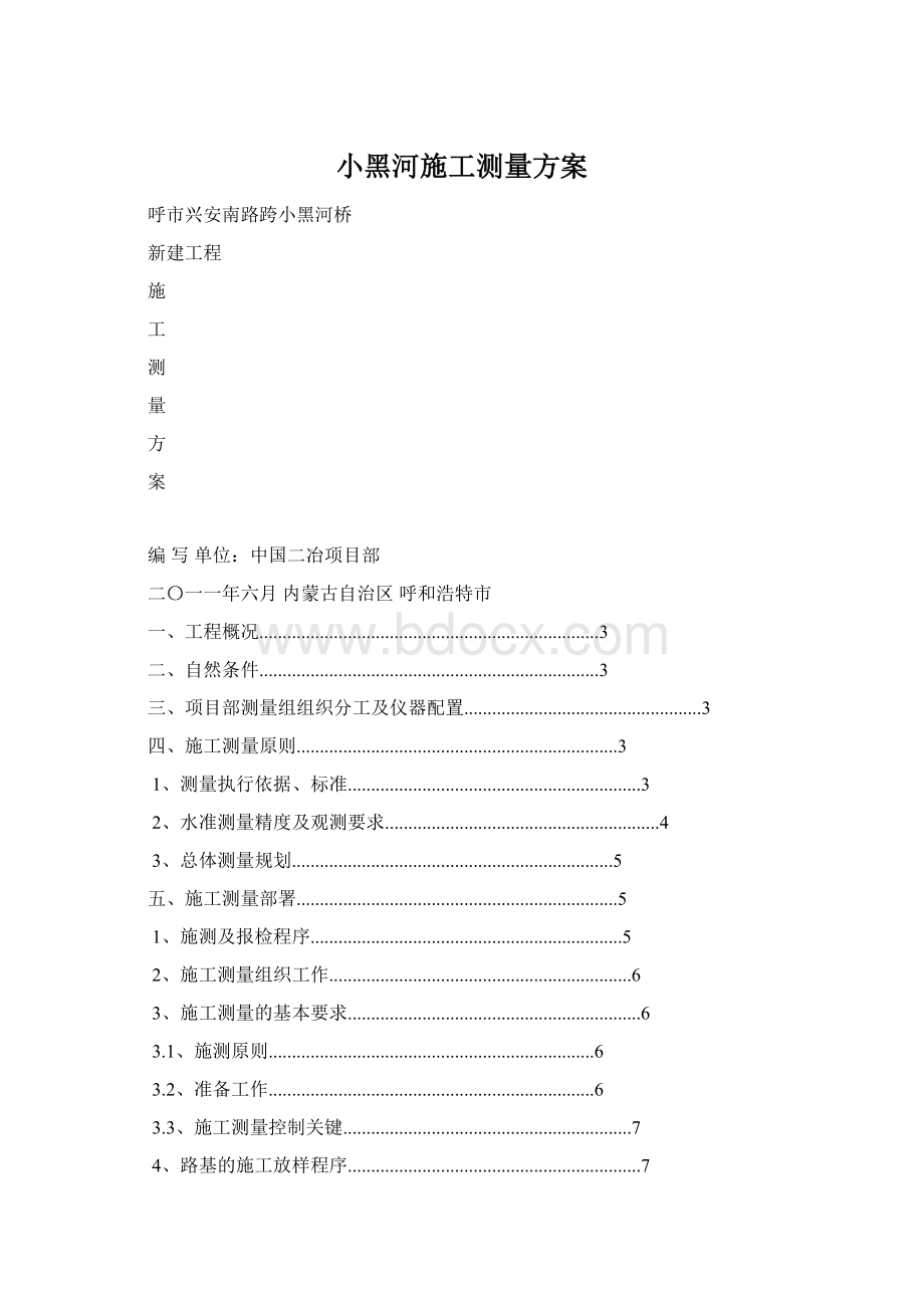 小黑河施工测量方案Word文档格式.docx_第1页