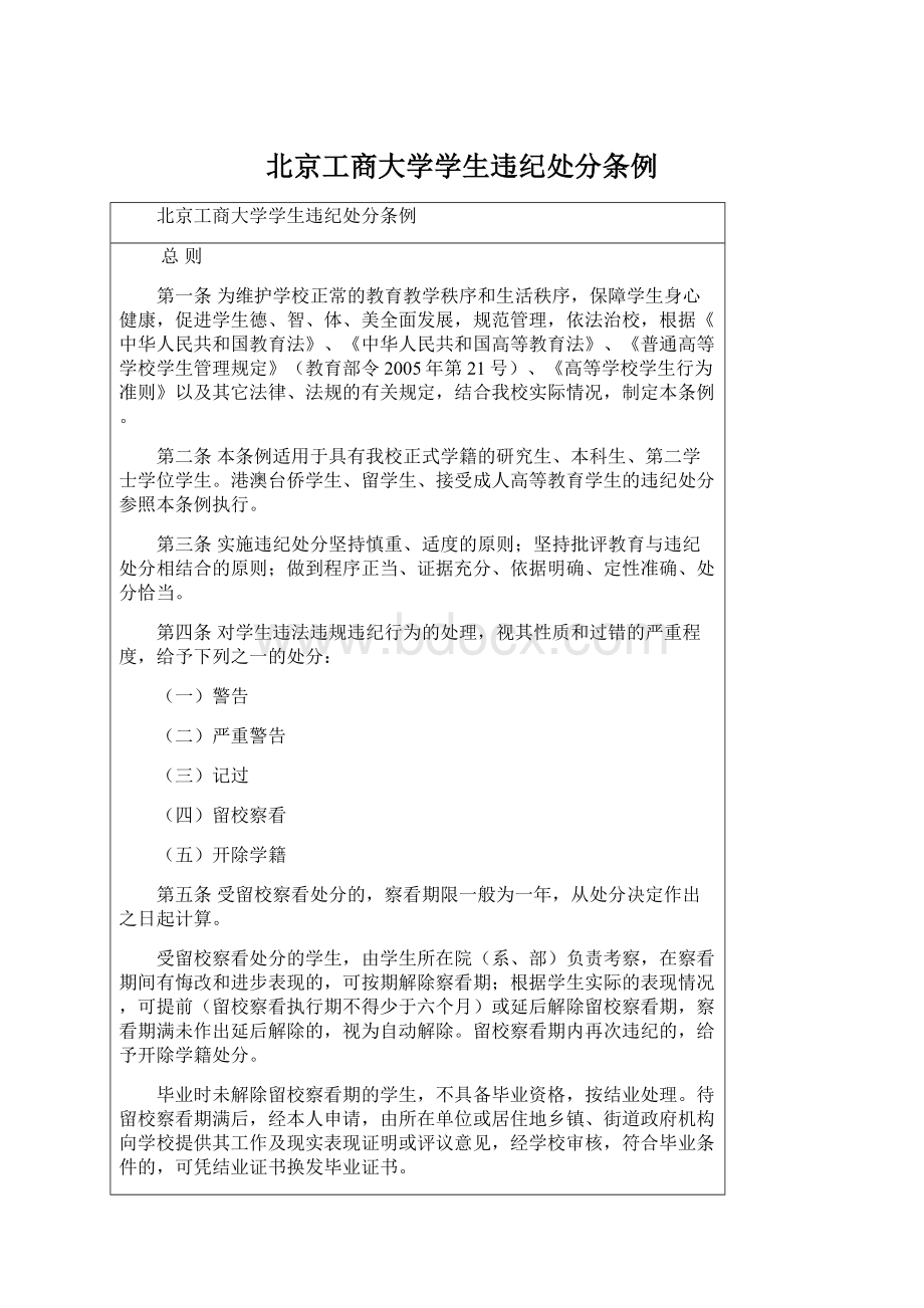 北京工商大学学生违纪处分条例.docx_第1页
