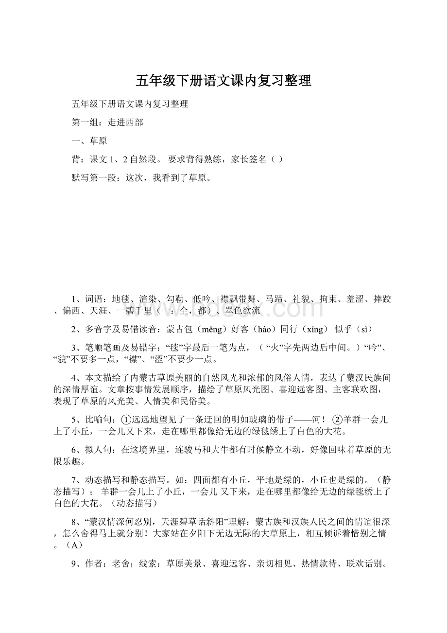 五年级下册语文课内复习整理文档格式.docx_第1页