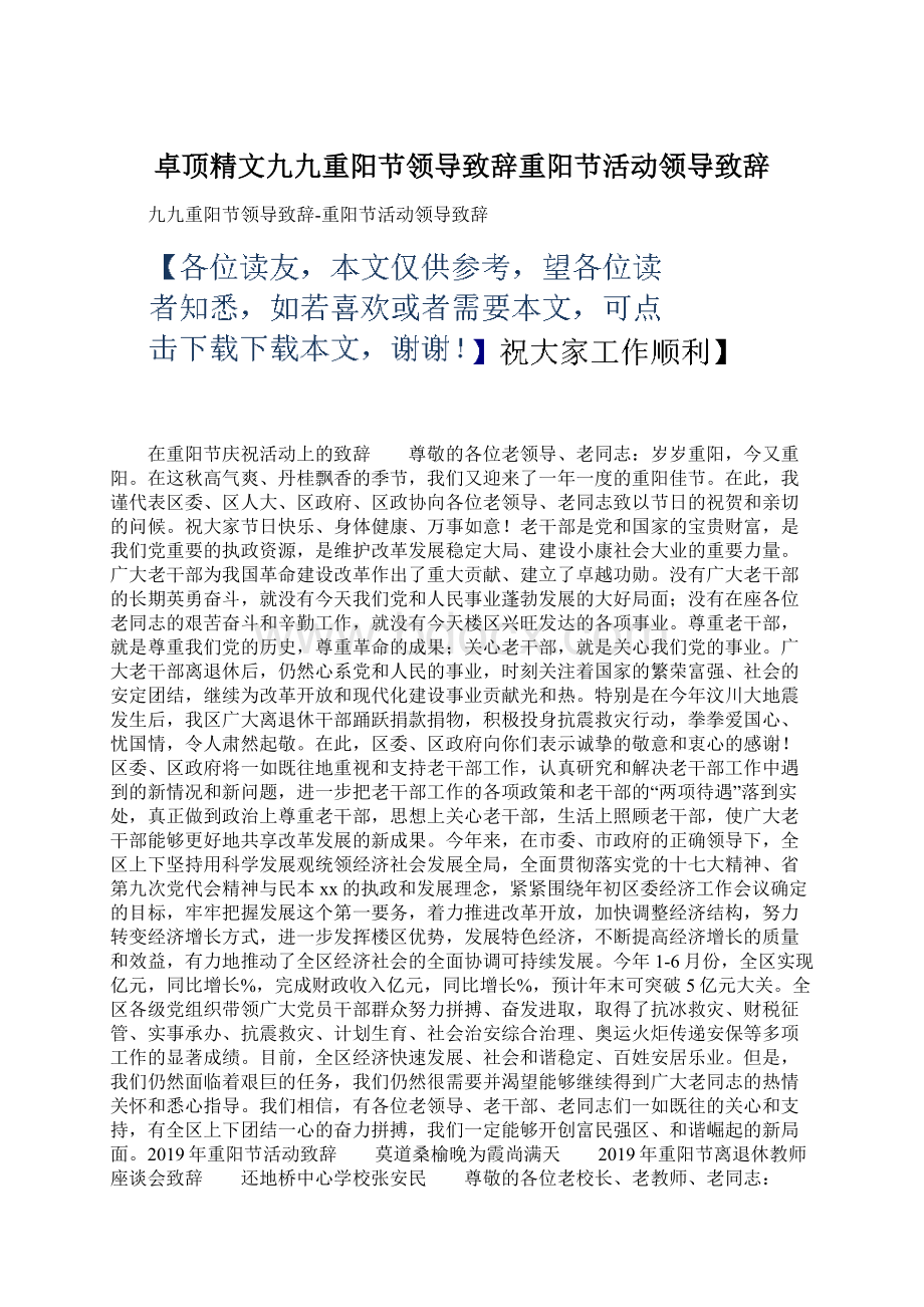 卓顶精文九九重阳节领导致辞重阳节活动领导致辞Word文档格式.docx_第1页