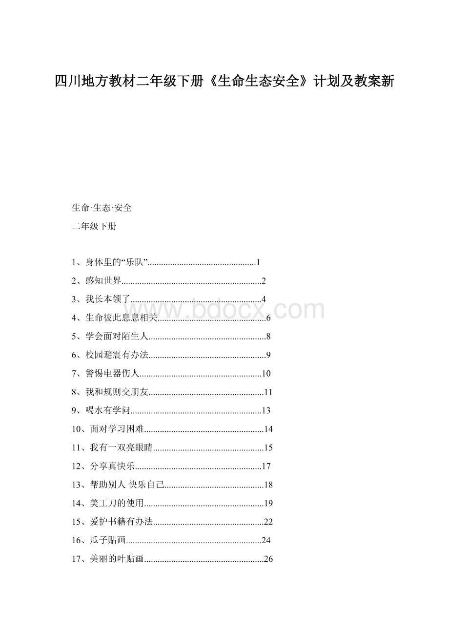 四川地方教材二年级下册《生命生态安全》计划及教案新Word下载.docx_第1页