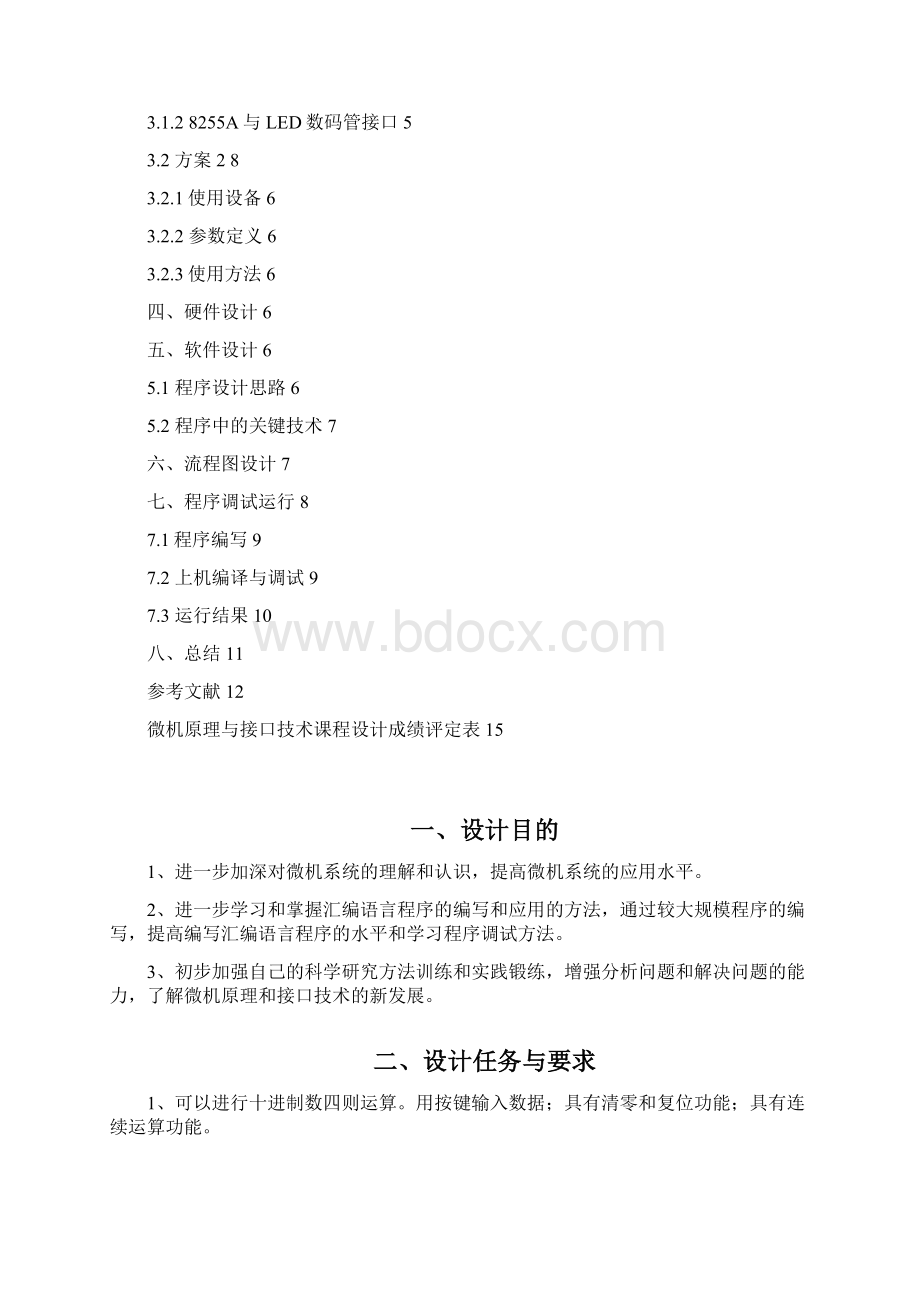 微型计算机原理与接口技术简易计算器系统设计教材.docx_第3页